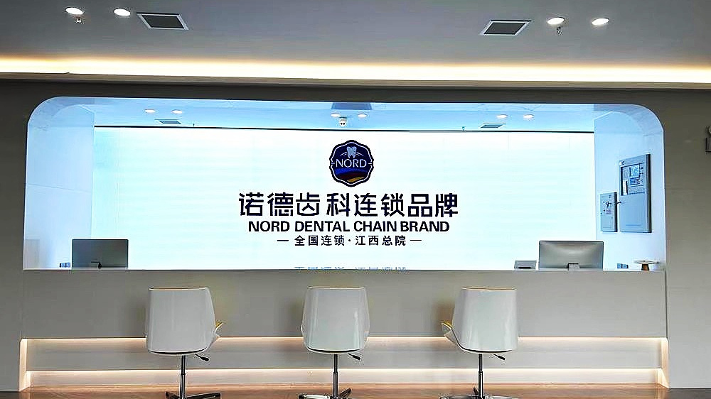 南昌诺德口腔医院