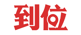 到位