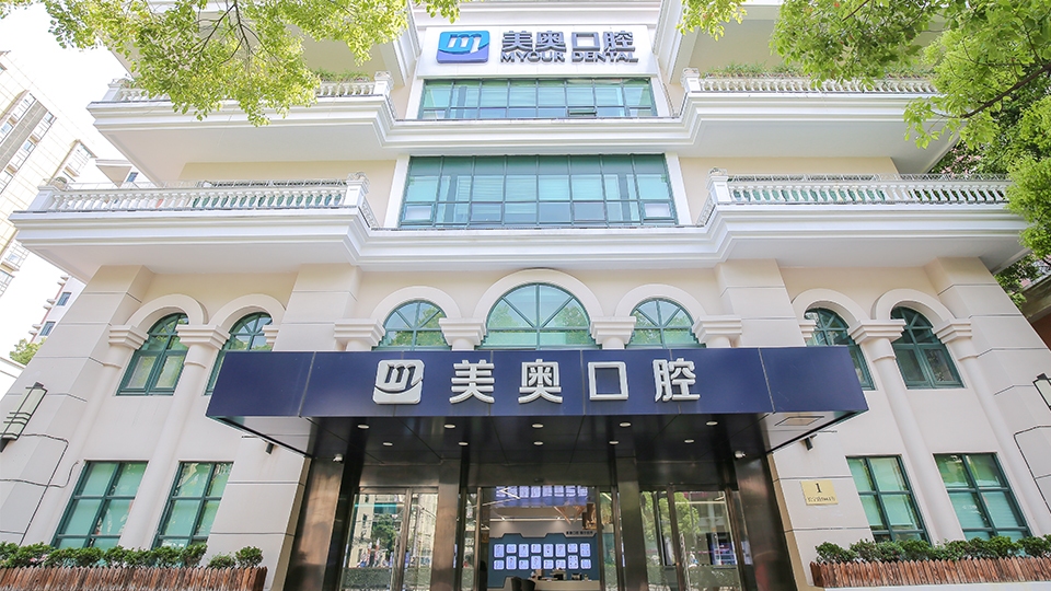 上海美奥口腔牙齿种植矫正中心