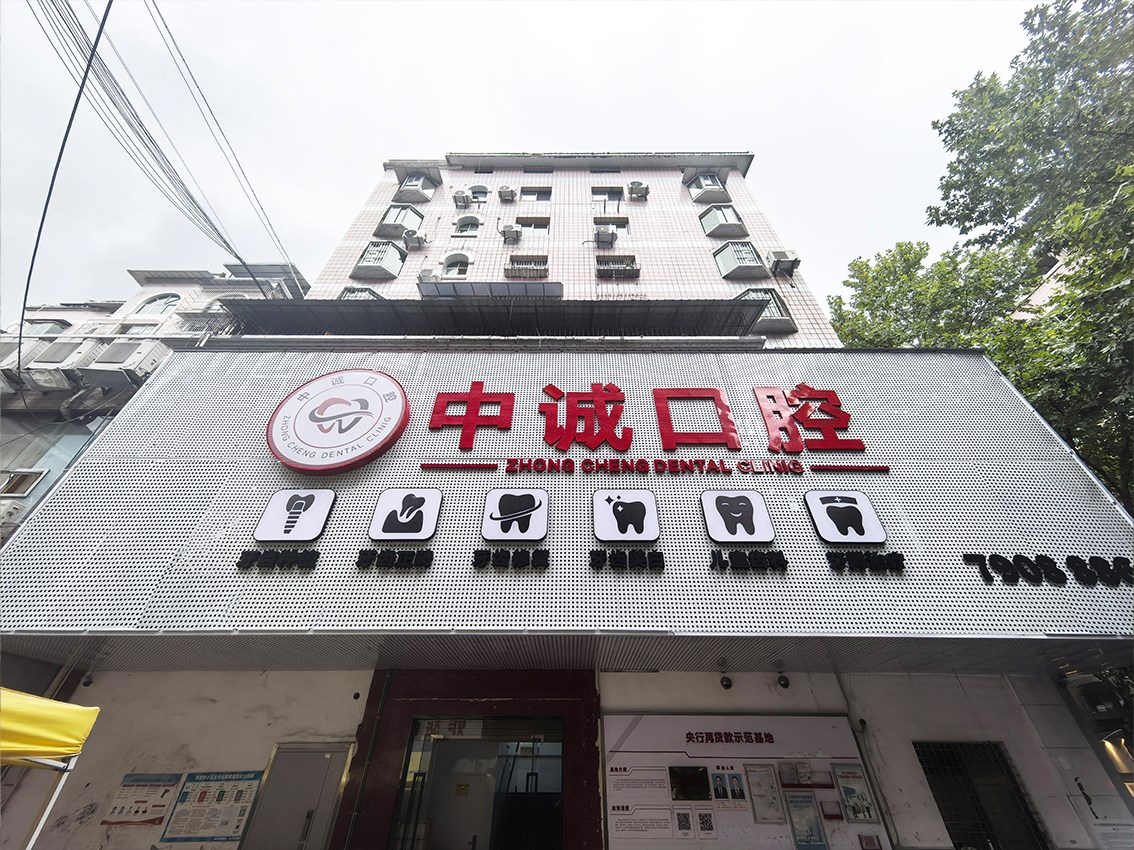 重庆黔江中诚口腔医院
