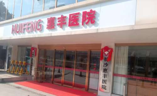 长沙惠丰医院.jpg