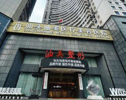 汕头汕美医疗美容医院