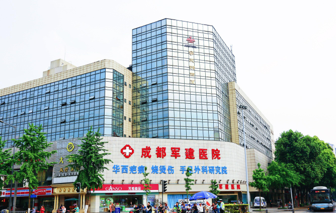 成都军建医院