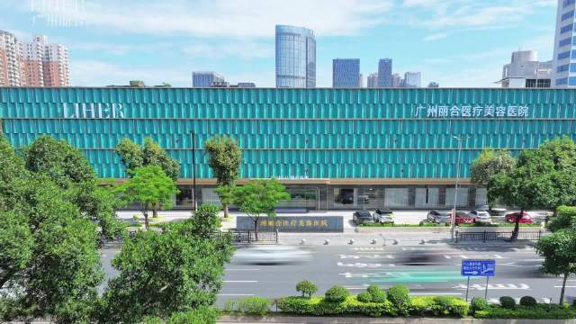 广州丽合医疗美容医院
