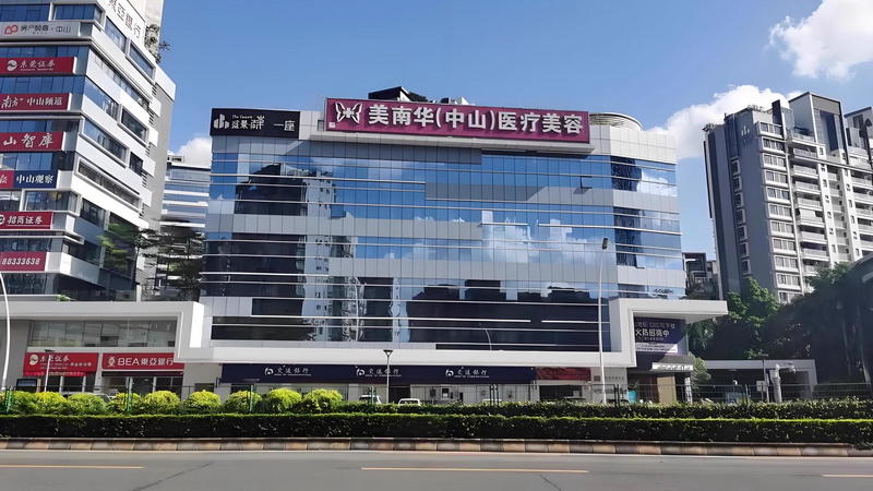 中山做轮廓固定的医院有哪些?