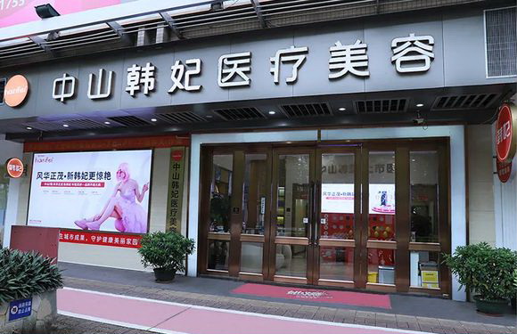 珠海韩妃医疗美容.jpg
