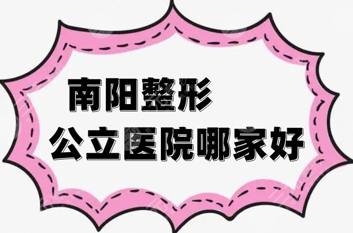 南阳整形三甲公立医院哪家好