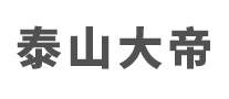 泰山大帝logo