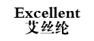 艾丝纶Excellentlogo