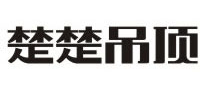 楚楚吊顶logo