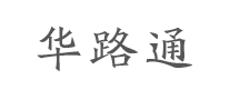 华路通logo