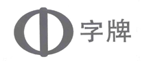 中字