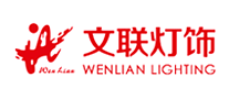 文联灯饰logo