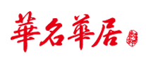 华名华居logo