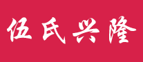 伍氏兴隆logo