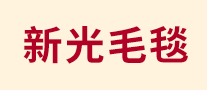 新光毛毯logo