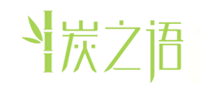 炭之语logo