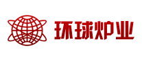 环球炉业logo