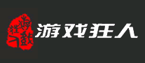 游戏狂人