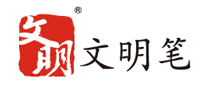 文明笔logo