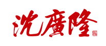 沈广隆logo