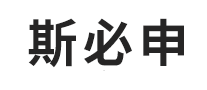 斯必申logo