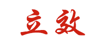 立效牌logo