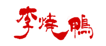 李烧鸭logo