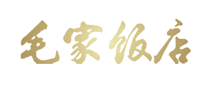 毛家饭店logo