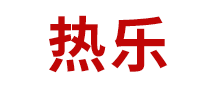 热乐logo