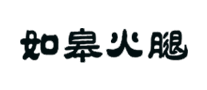 如皋火腿logo