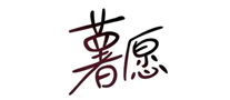 薯愿logo