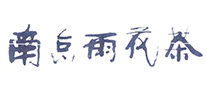 南京雨花茶logo