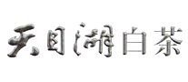 天目湖白茶logo