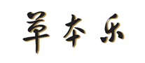 草本乐logo