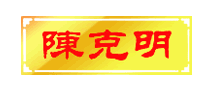 陈克明logo