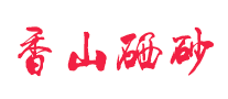香山硒砂logo