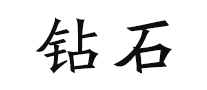 钻石烟