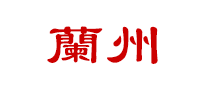 兰州香烟logo