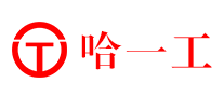 哈一工logo