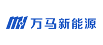 万马新能源logo