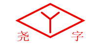 尧字logo