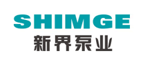 新界泵业SHIMGElogo