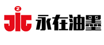 永在油墨logo