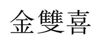 金双喜logo