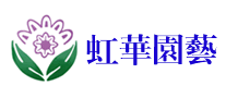 虹华园艺logo