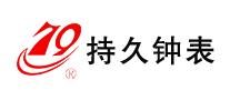 持久钟表logo