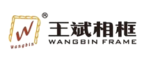 王斌相框logo