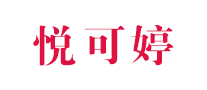 悦可婷logo