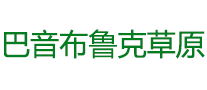 巴音布鲁克草原logo